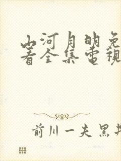 山河月明免费观看全集电视剧封面