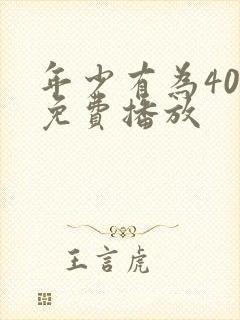 年少有为40集免费播放