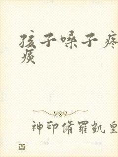 孩子嗓子疼有黄痰