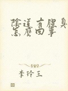 阴道有腥臭味是怎么回事