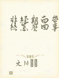 非经期白带有血丝怎么回事封面