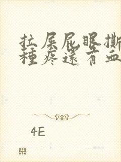 拉屎屁眼撕裂那种疼还有血封面