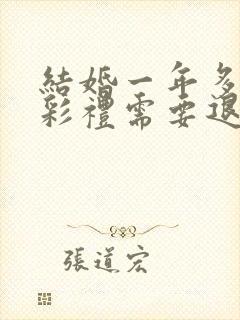 结婚一年多离婚彩礼需要退吗