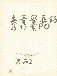 夹看学长的巨大写作业PO