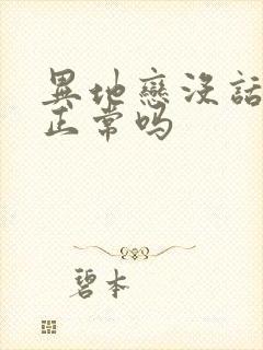 异地恋没话题聊正常吗