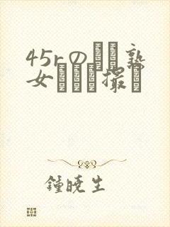 45rのバツ熟女とハメ撮り