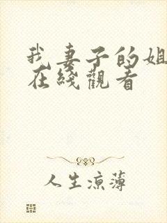 我妻子的姐姐3在线观看