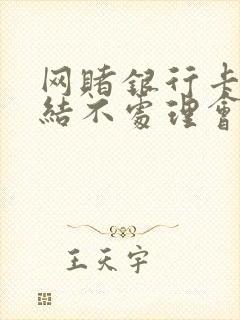 网赌银行卡被冻结不处理会自动解冻吗