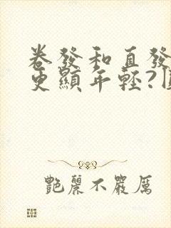 卷发和直发哪个更显年轻?圆脸适合哪种发型?封面