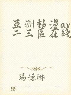 亚洲动漫av一二三区在线观看