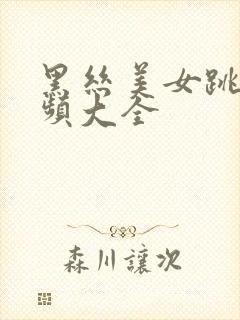 黑丝美女跳舞视频大全