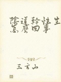 阴道干性生活疼怎么回事