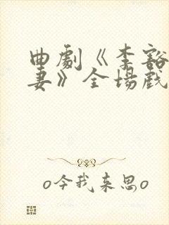 曲剧《李豁子劝妻》全场戏