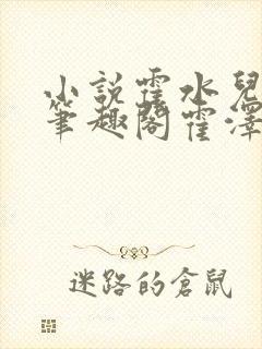 小说霍水儿霍泽笔趣阁霍泽浮生云封面