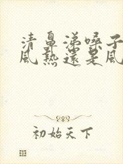 清鼻涕嗓子疼是风热还是风寒