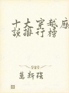 十大穿越历史小说排行榜