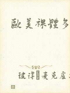 欧美裸体多毛封面