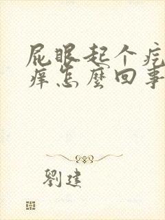 屁眼起个疙瘩很痒怎么回事