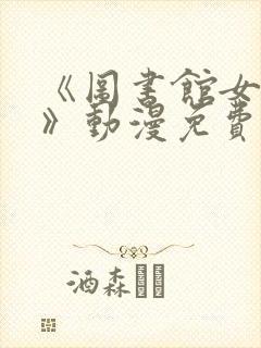 《图书馆女朋友》动漫免费观看全集封面