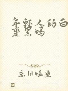 年轻人的白发能变黑吗