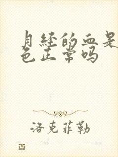 月经的血是鲜红色正常吗