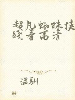 超凡蜘蛛侠2在线看高清