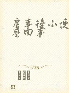 房事后小便疼怎么回事