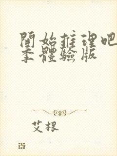 开始推理吧第二季体验版