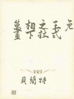 万相之王免费漫画下拉式封面