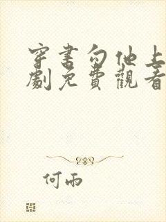 穿书勾他上位短剧免费观看全集