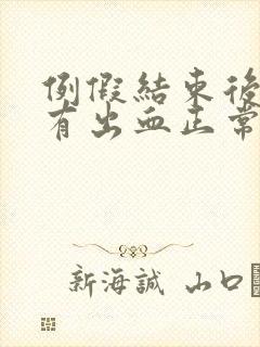 例假结束后同房有出血正常吗