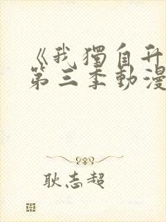 《我独自升级》第三季动漫