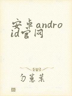 安卓android官网