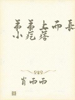 弟弟上面长了个小疙瘩