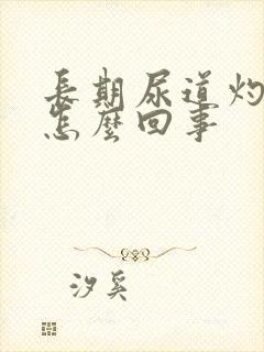 长期尿道灼热感怎么回事