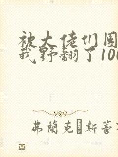 被大佬们团宠后我野翻了100集封面