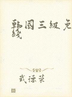 韩国三级免费在线封面