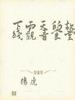 下雨天的故事在线观看食堂