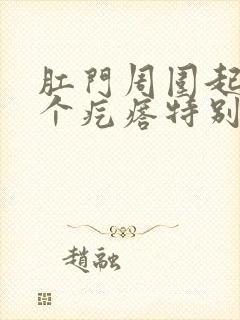 肛门周围起了一个疙瘩特别疼是怎么回事