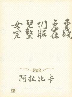 女儿们免费观看完整版在线全集