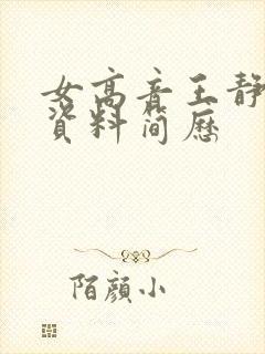 女高音王静个人资料简历