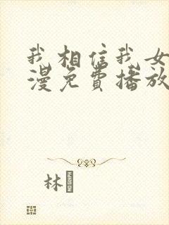 我相信我女友动漫免费播放