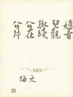 公公与儿媳伦理片在线观看