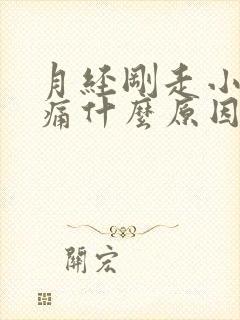 月经刚走小腹胀痛什么原因封面