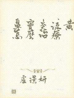 鼻窦炎流黄鼻涕怎么治疗