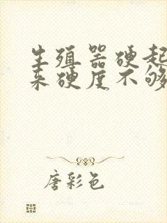 生殖器硬起不起来硬度不够