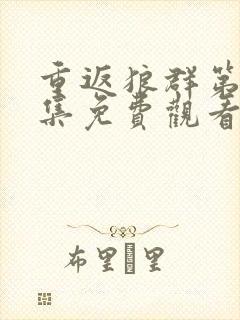 重返狼群第12集免费观看封面