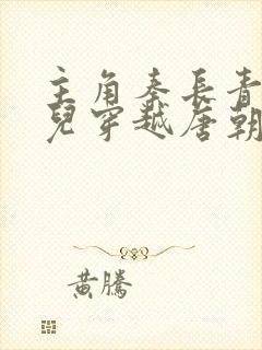 主角秦长青李焕儿穿越唐朝小说书名