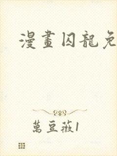 漫画囚龙免费看