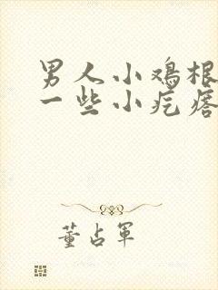 男人小鸡根部长一些小疙瘩怎么回事封面